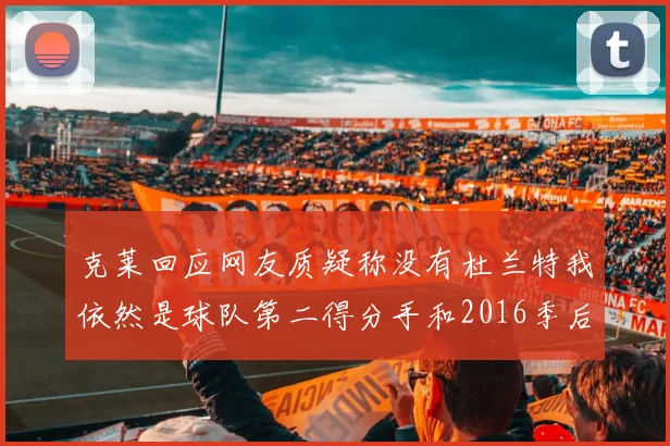 克莱回应网友质疑称没有杜兰特我依然是球队第二得分手和2016季后赛得分王